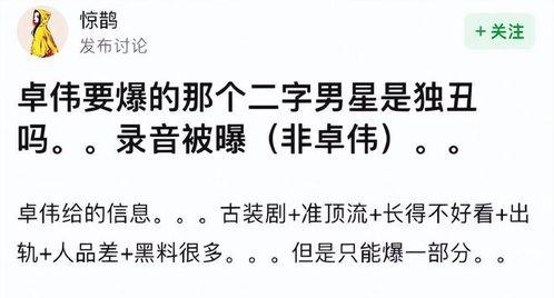 卓伟爆料二字明星视频,某二字明星私密视频引发热议